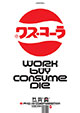 Pho-Ku Corporation™ Work Buy Consume Die™
The Designers Republic™ Art Consumable / 1995